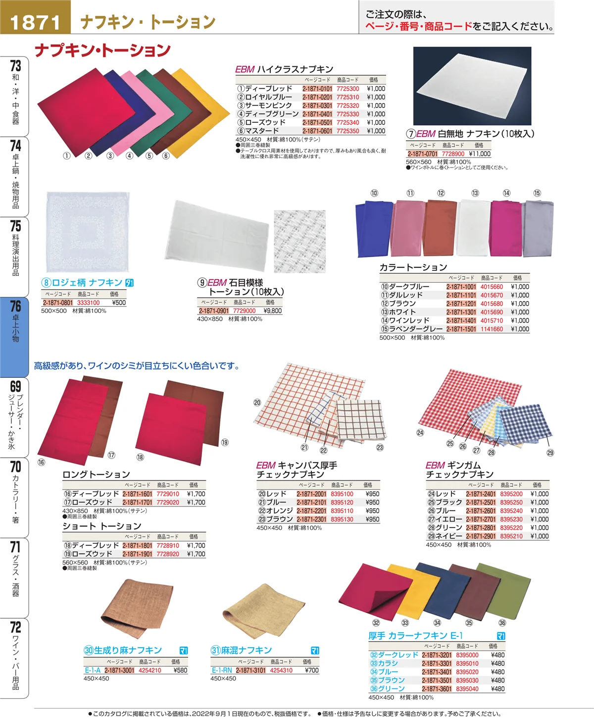 EBM業務用厨房用品カタログvol.22・ページ番号1871・卓上小物