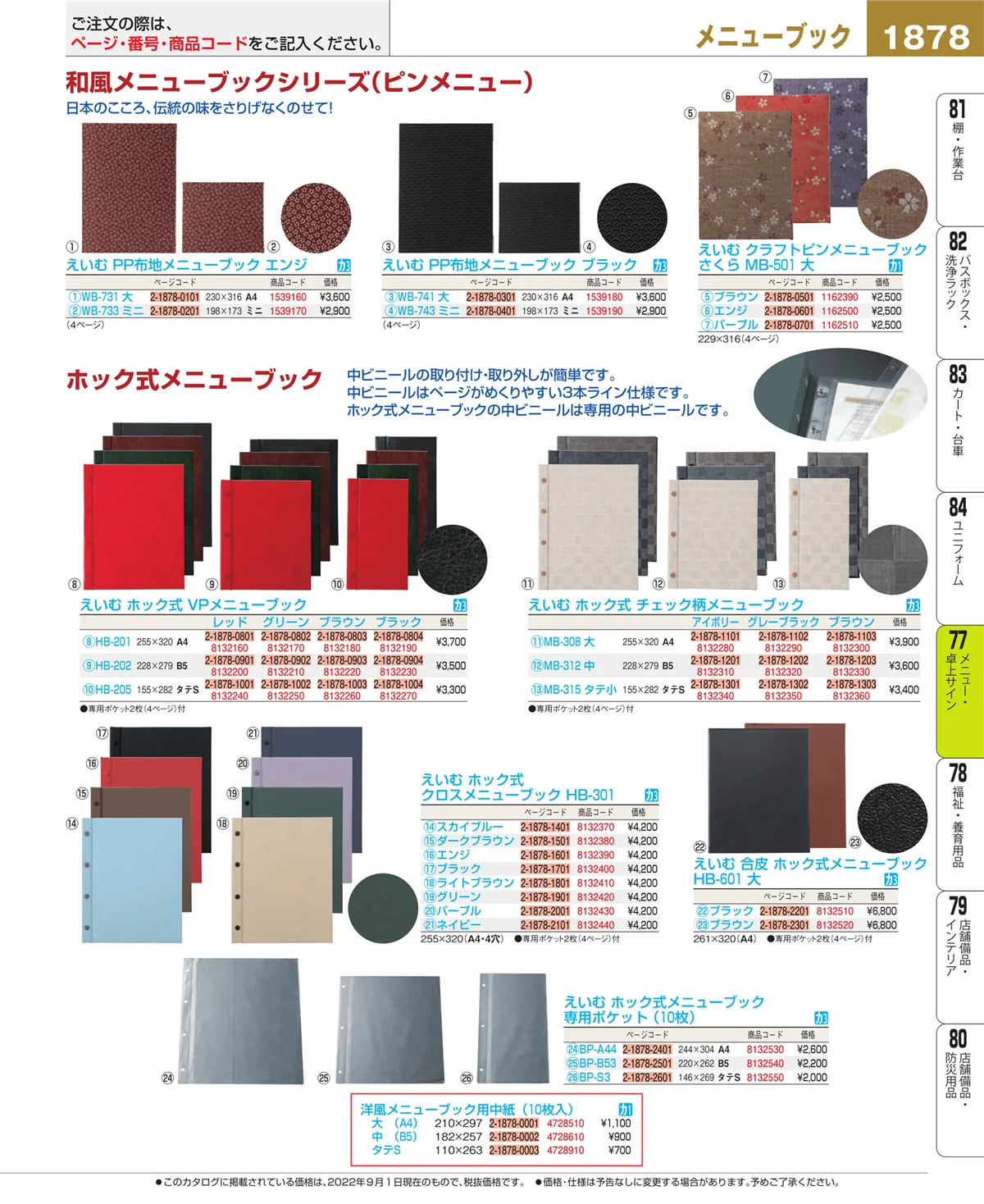 EBM業務用厨房用品カタログvol.22・ページ番号1878・卓上小物