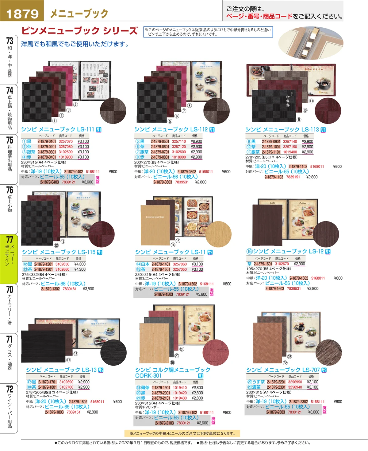 EBM業務用厨房用品カタログvol.22・ページ番号1879・卓上小物