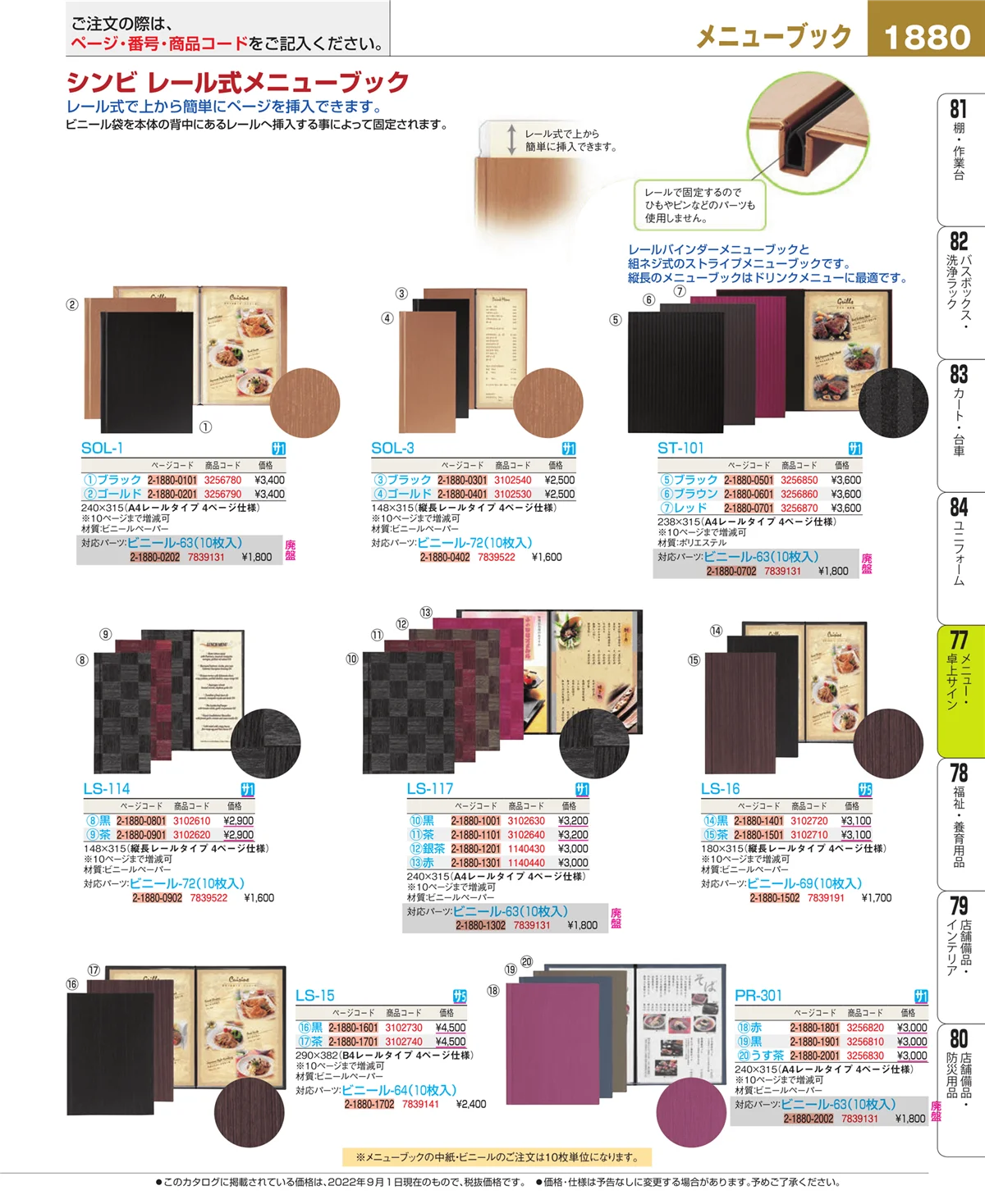 EBM業務用厨房用品カタログvol.22・ページ番号1880・卓上小物