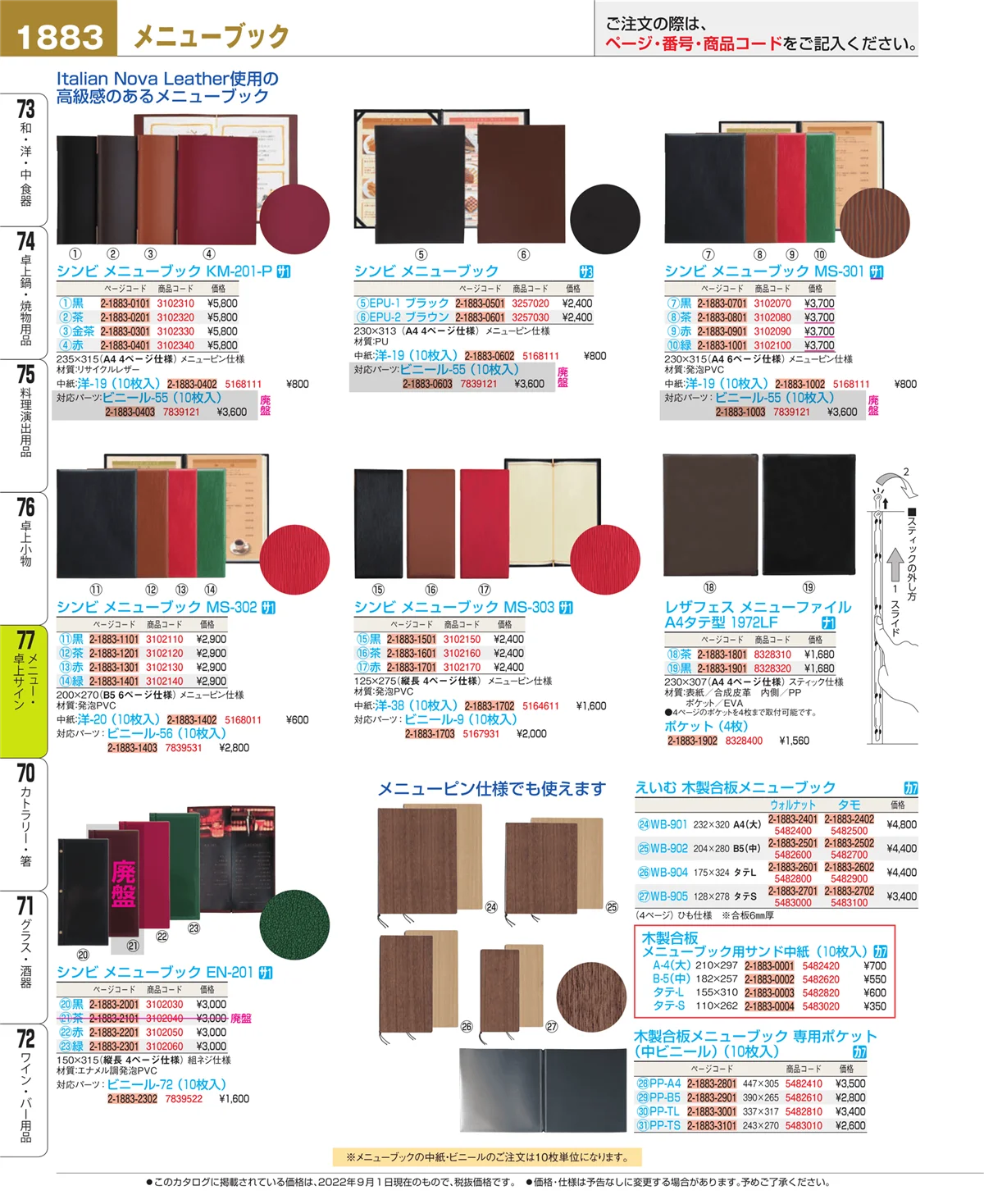 EBM業務用厨房用品カタログvol.22・ページ番号1883・卓上小物