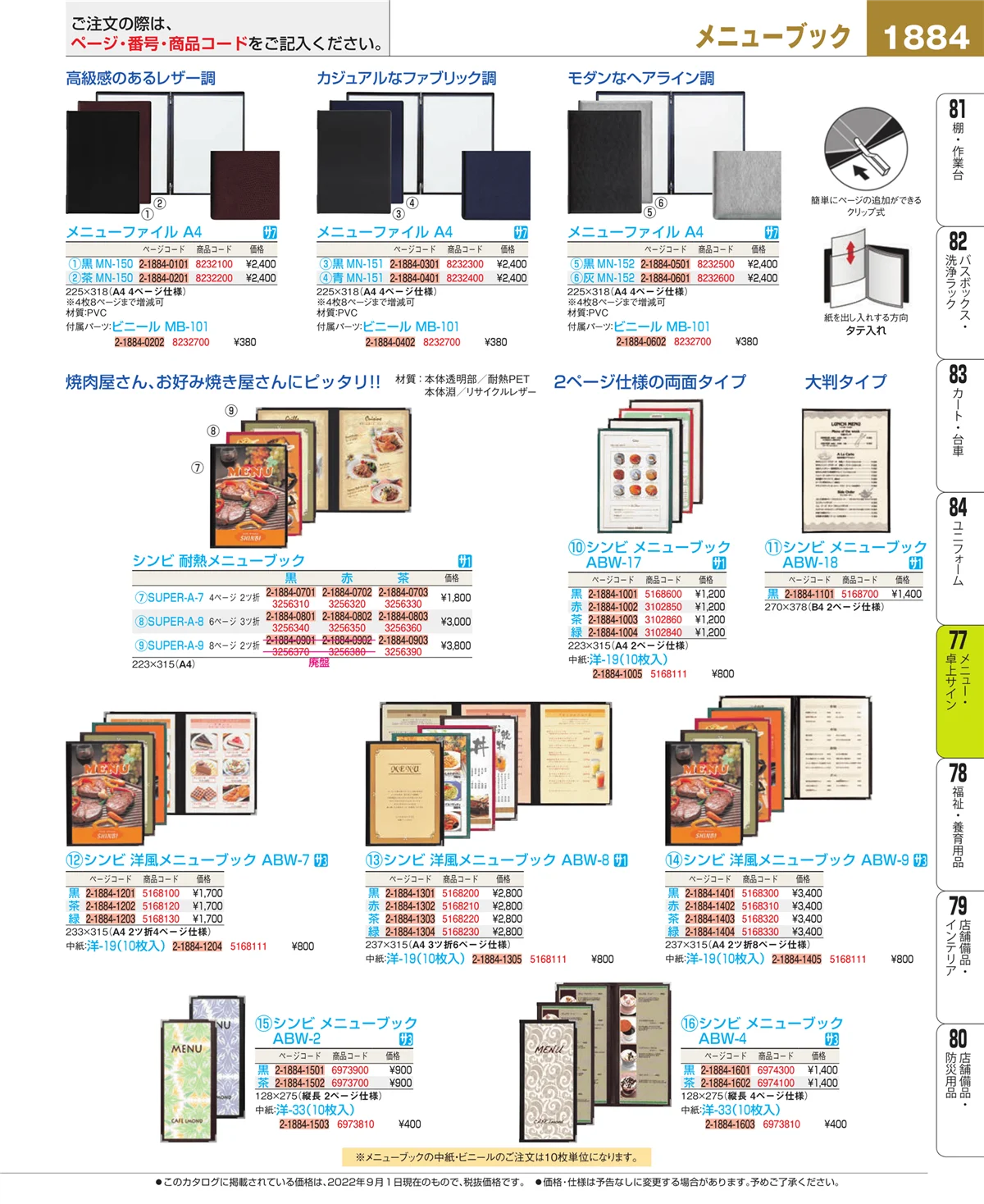 EBM業務用厨房用品カタログvol.22・ページ番号1884・卓上小物