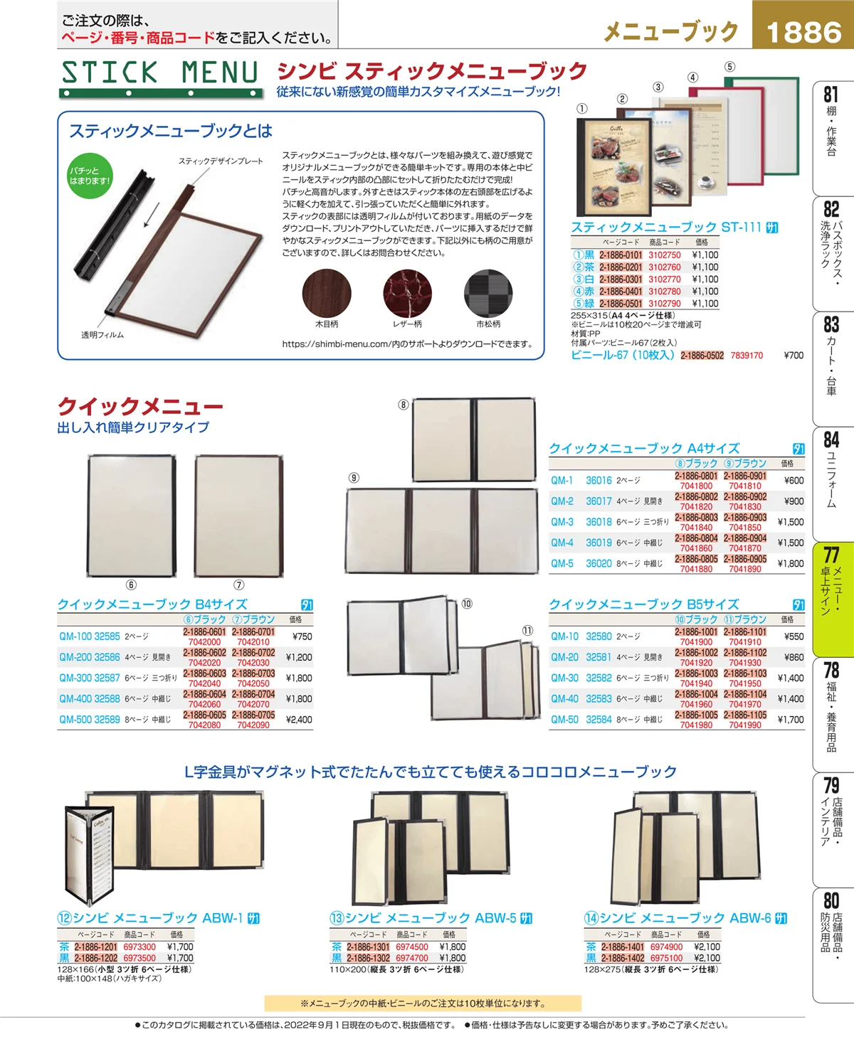 EBM業務用厨房用品カタログvol.22・ページ番号1886・卓上小物