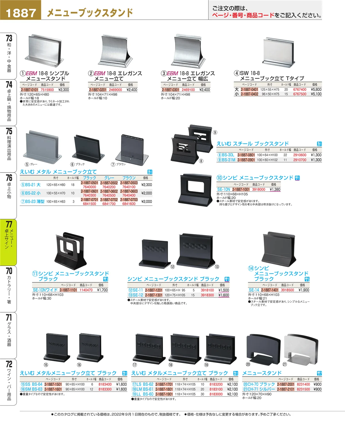 EBM業務用厨房用品カタログvol.22・ページ番号1887・卓上小物