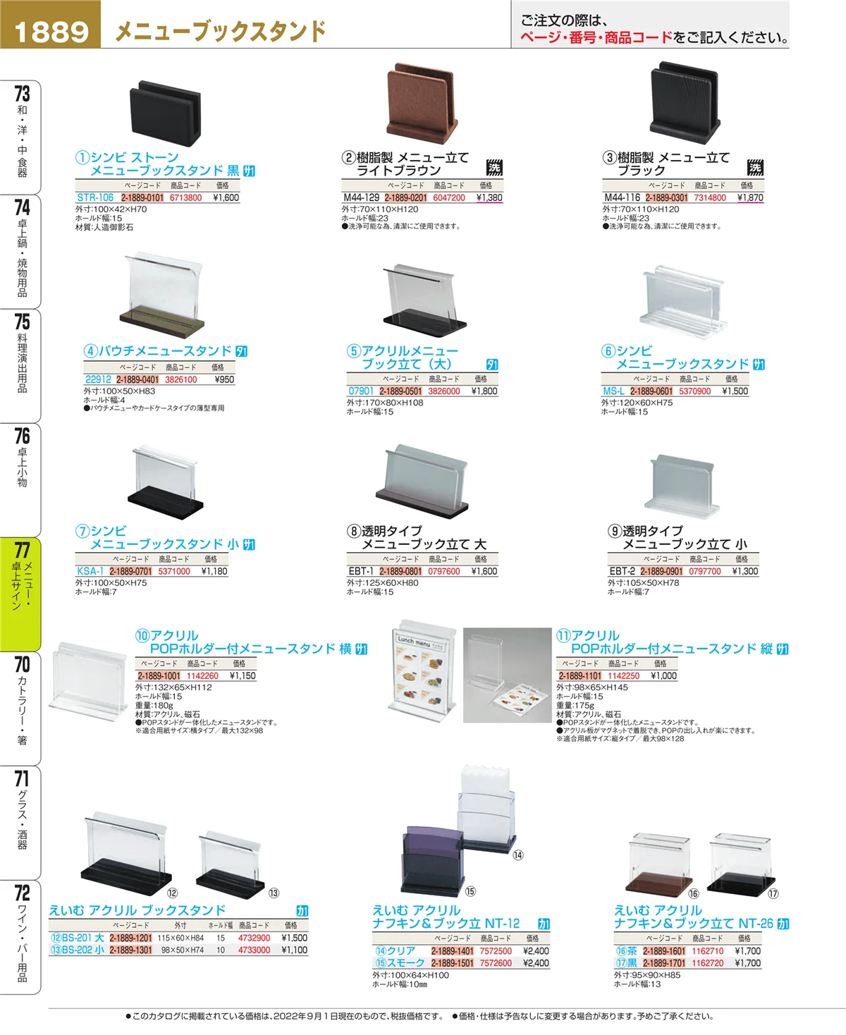 EBM業務用厨房用品カタログvol.22・ページ番号1889・卓上小物