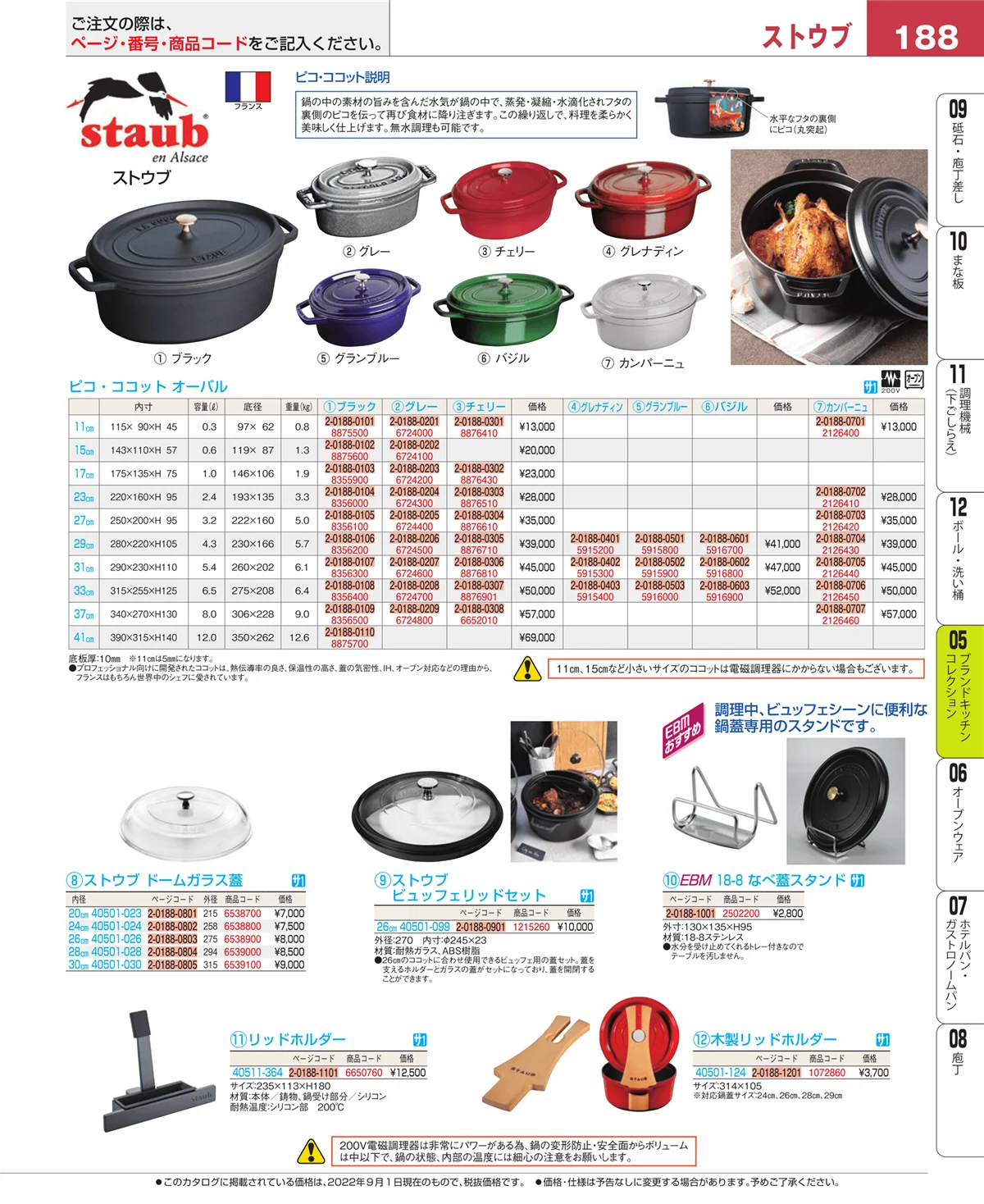 EBM業務用厨房用品カタログvol.22・ページ番号188・ブランドキッチンコレクション