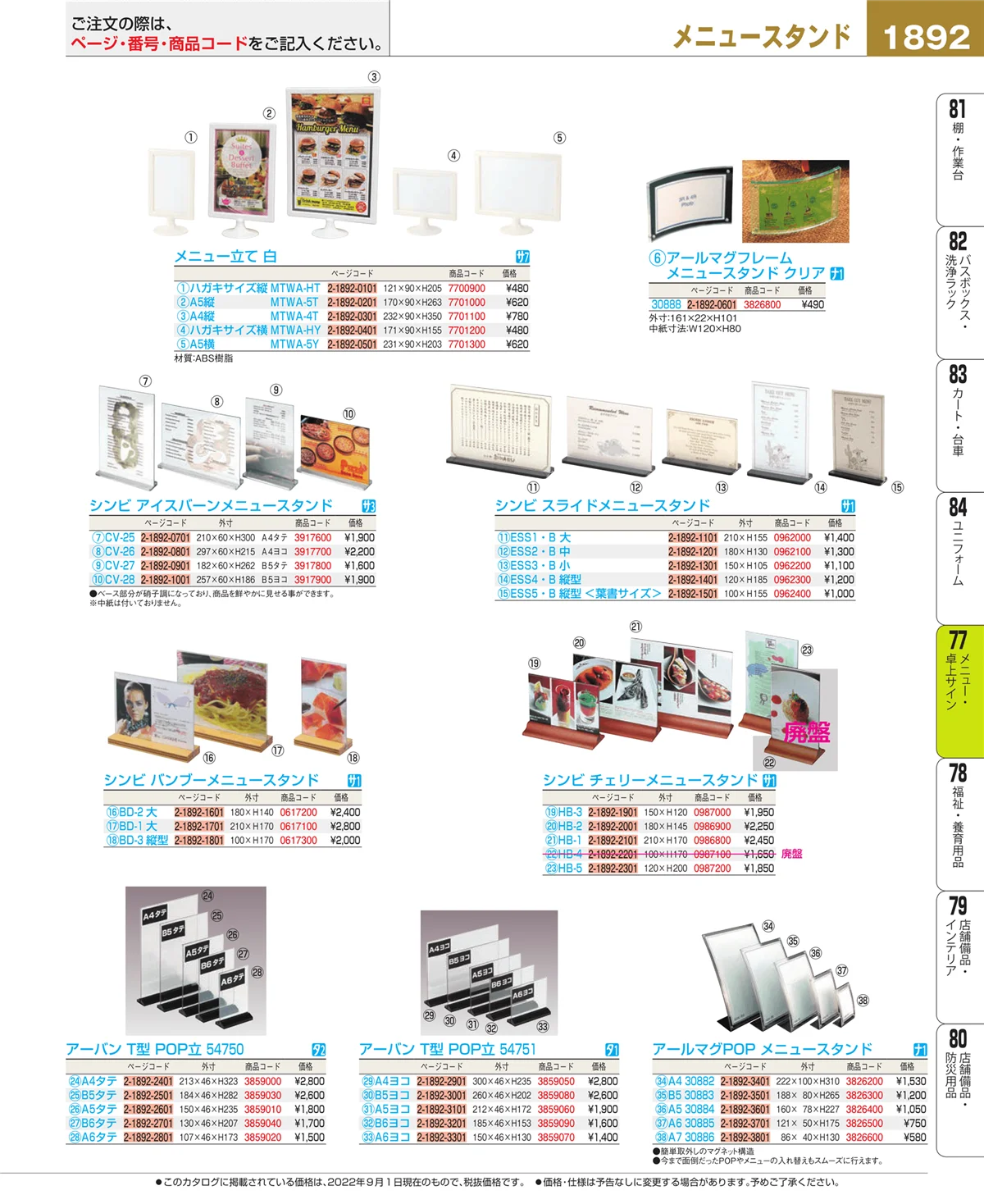 EBM業務用厨房用品カタログvol.22・ページ番号1892・卓上小物