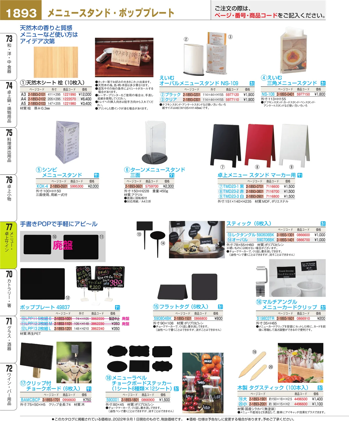 EBM業務用厨房用品カタログvol.22・ページ番号1893・卓上小物