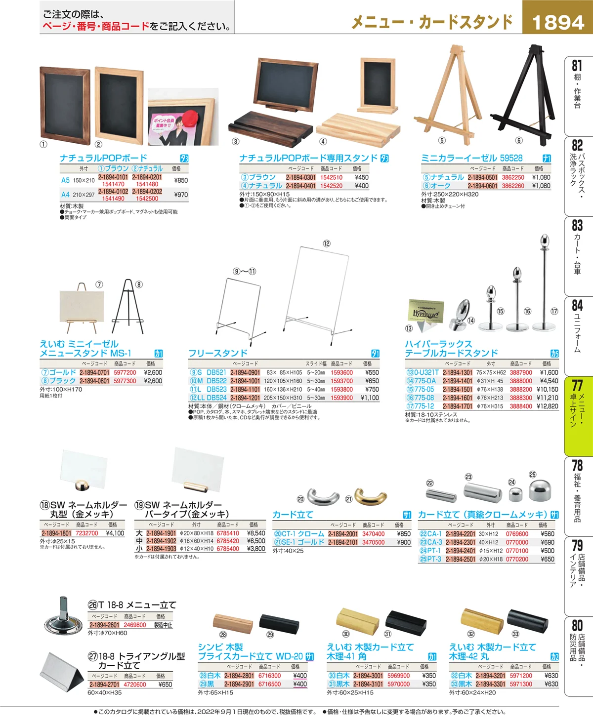 EBM業務用厨房用品カタログvol.22・ページ番号1894・卓上小物