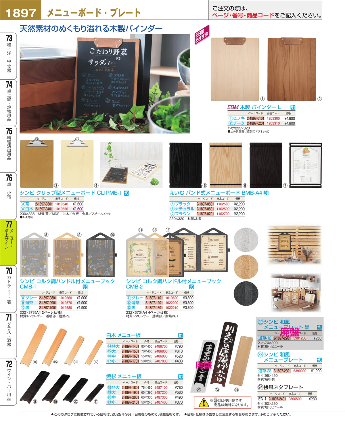 EBM業務用厨房用品カタログvol.22・ページ番号1897・卓上小物