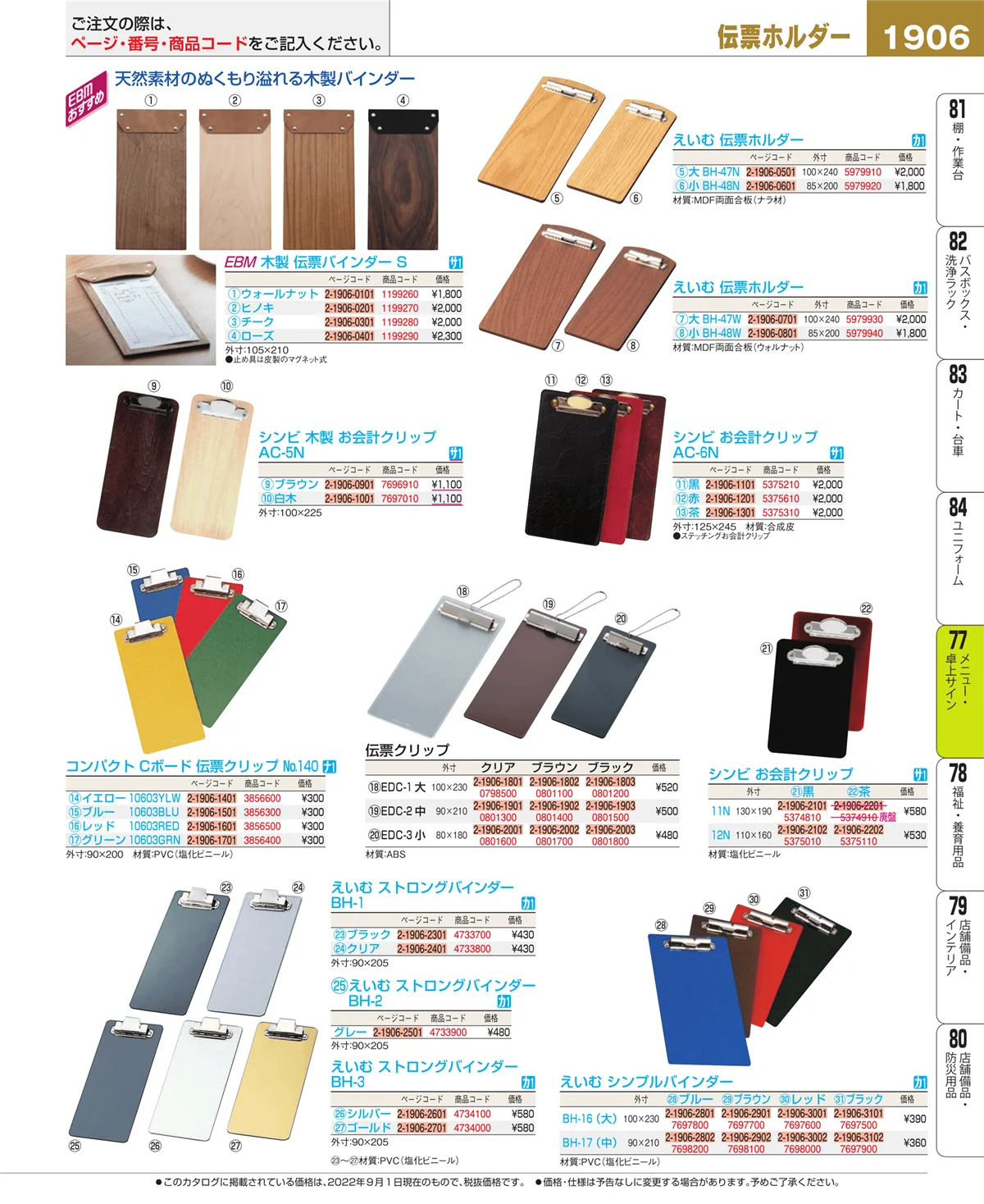 EBM業務用厨房用品カタログvol.22・ページ番号1906・卓上小物