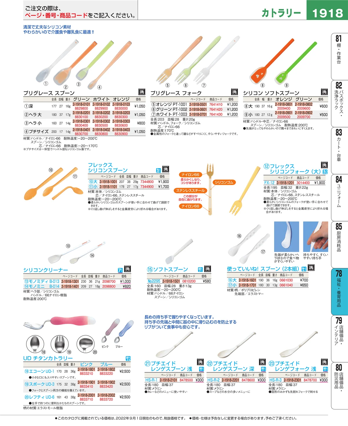 EBM業務用厨房用品カタログvol.22・ページ番号1918・福祉・養育用品
