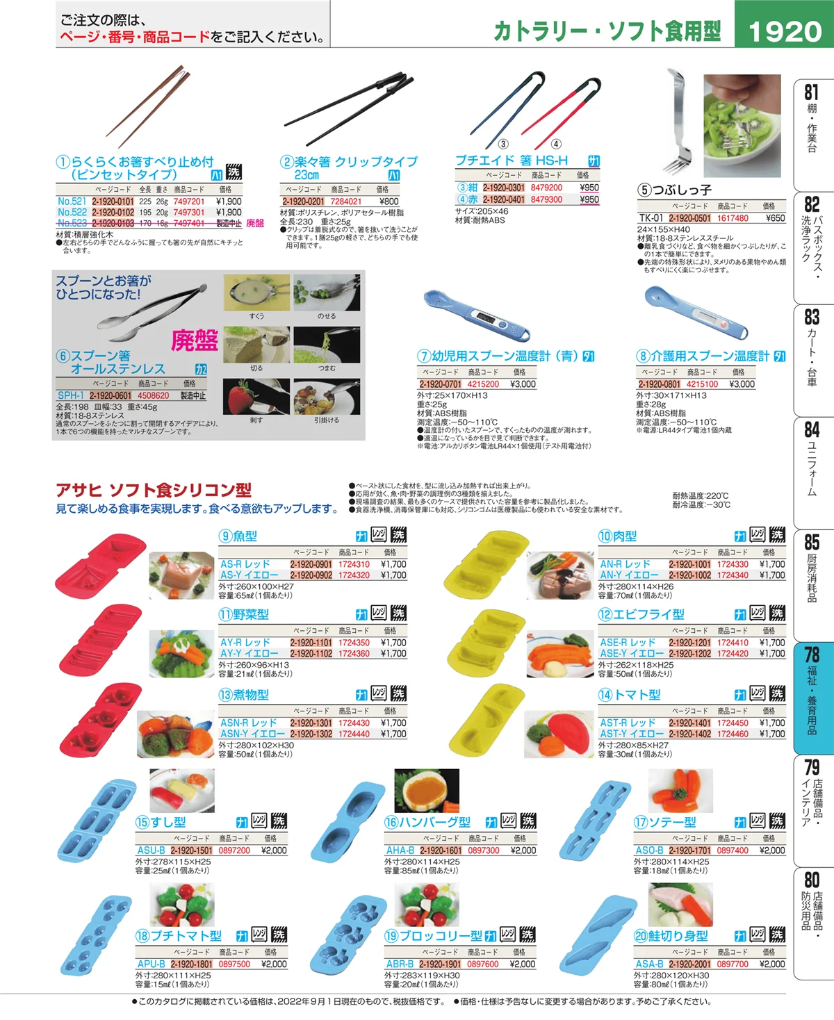 EBM業務用厨房用品カタログvol.22・ページ番号1920・福祉・養育用品