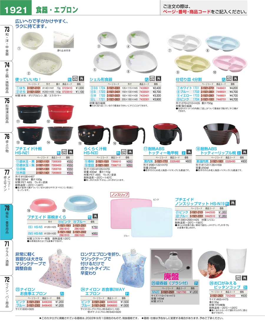 福祉・養育用品 ページ1921