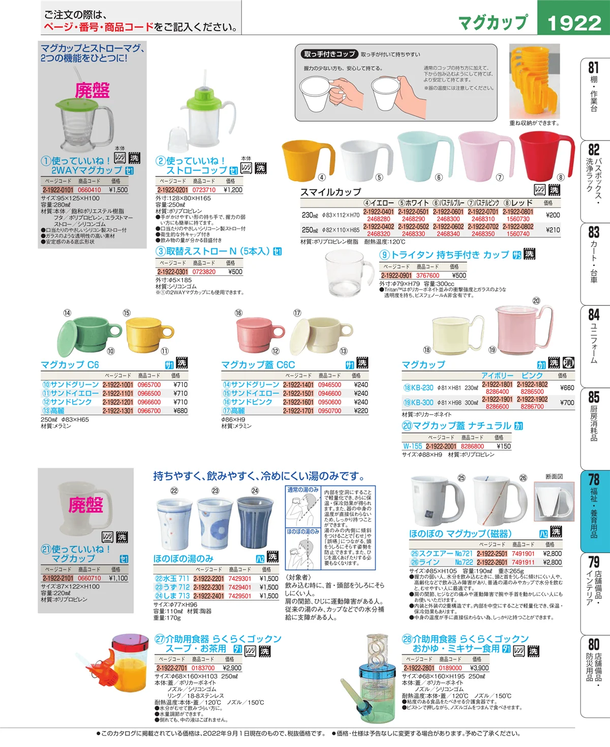 EBM業務用厨房用品カタログvol.22・ページ番号1922・福祉・養育用品
