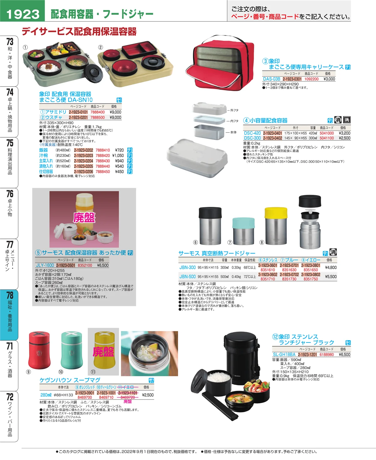EBM業務用厨房用品カタログvol.22・ページ番号1923・福祉・養育用品