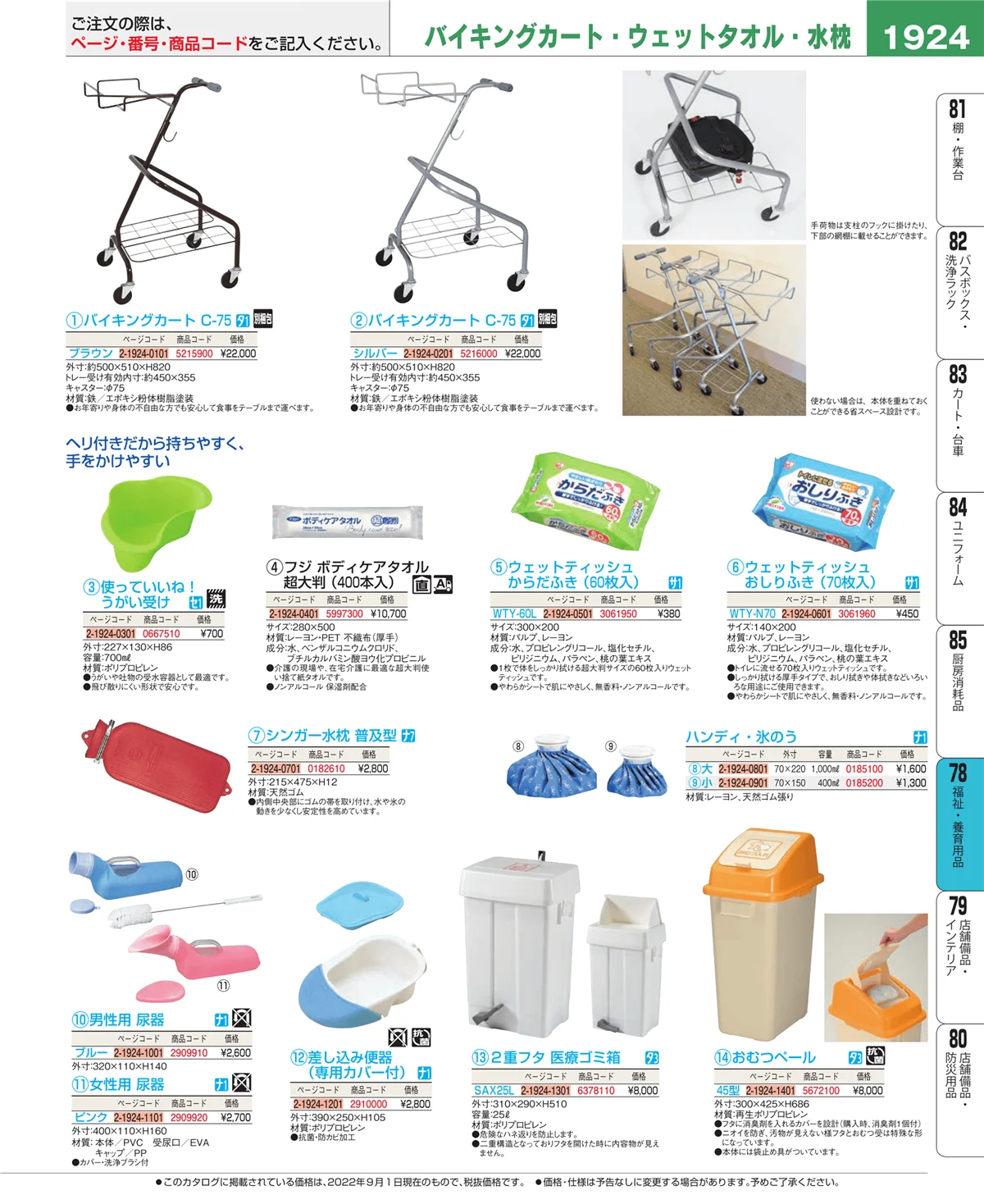 EBM業務用厨房用品カタログvol.22・ページ番号1924・福祉・養育用品