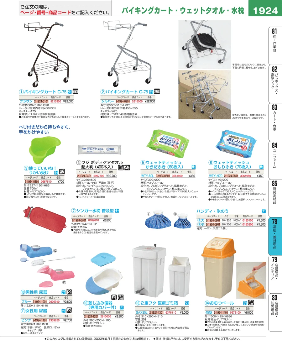 福祉・養育用品 ページ1924