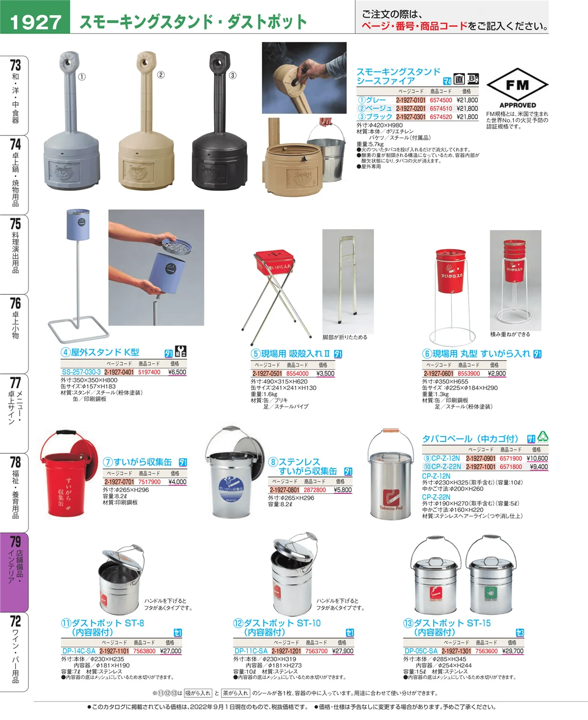 EBM業務用厨房用品カタログvol.22・ページ番号1927・店舗備品・インテリア