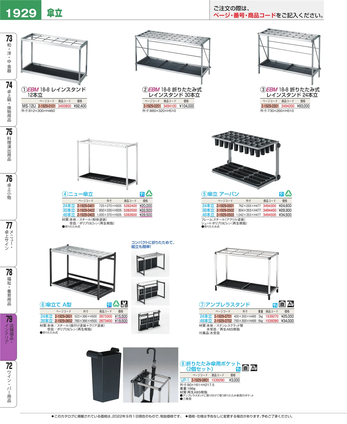 EBM業務用厨房用品カタログvol.22・ページ番号1929・店舗備品・インテリア