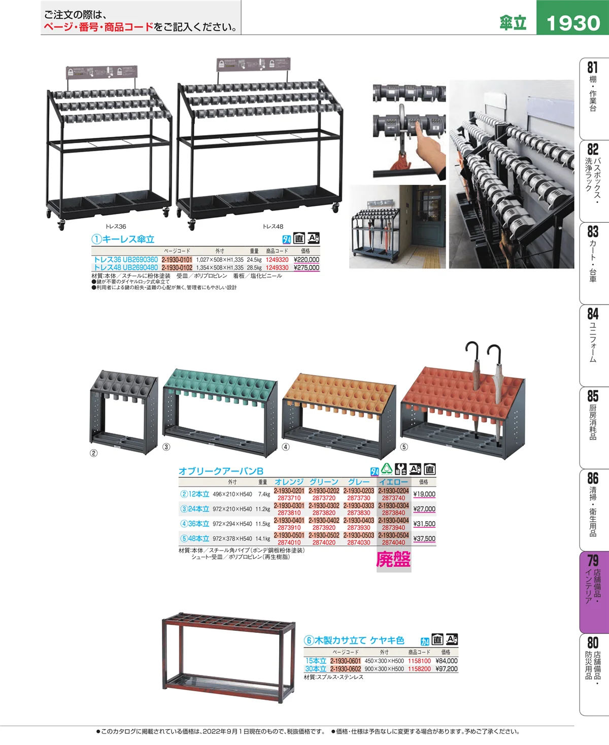 EBM業務用厨房用品カタログvol.22・ページ番号1930・店舗備品・インテリア