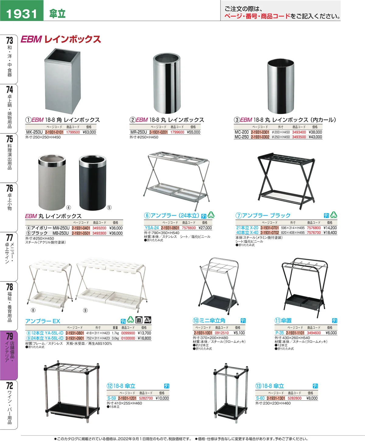 EBM業務用厨房用品カタログvol.22・ページ番号1931・店舗備品・インテリア