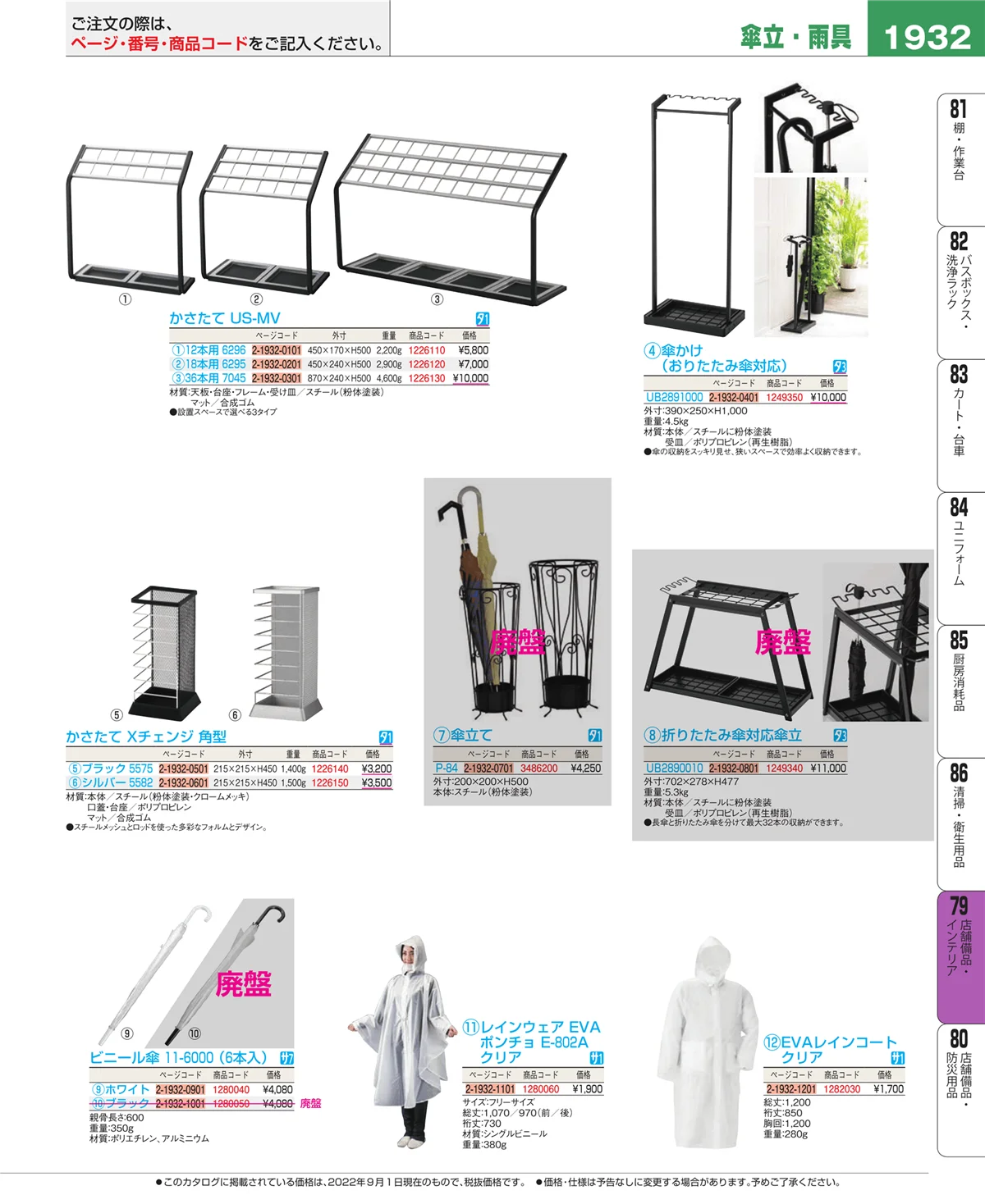 EBM業務用厨房用品カタログvol.22・ページ番号1932・店舗備品・インテリア
