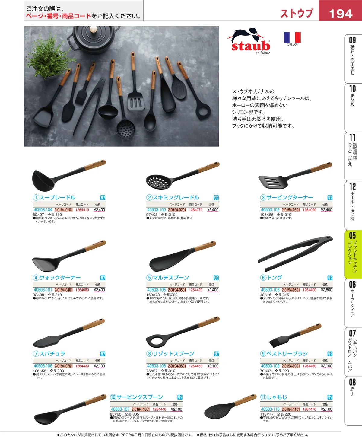 EBM業務用厨房用品カタログvol.22・ページ番号194・ブランドキッチンコレクション