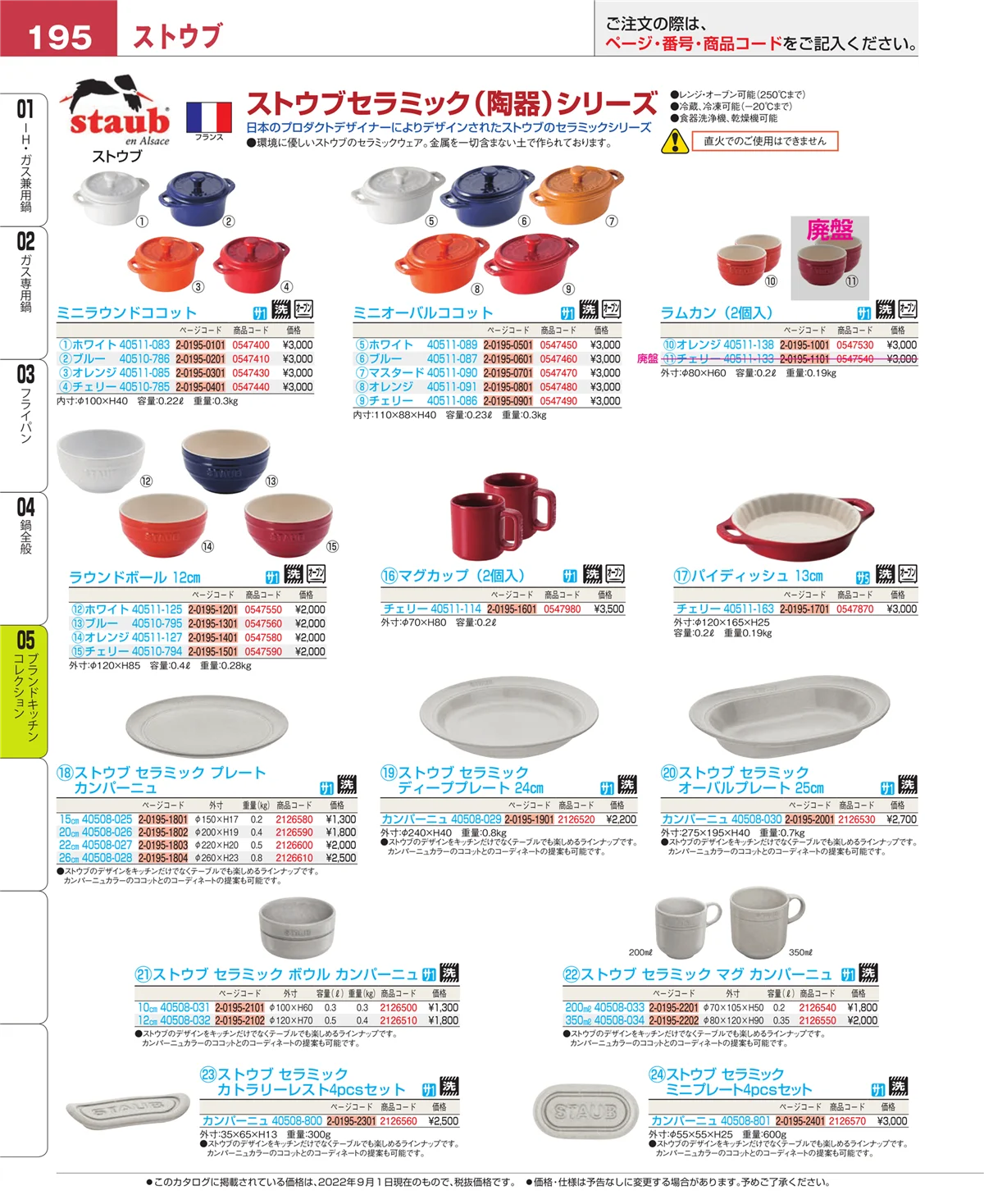 EBM業務用厨房用品カタログvol.22・ページ番号195・ブランドキッチンコレクション