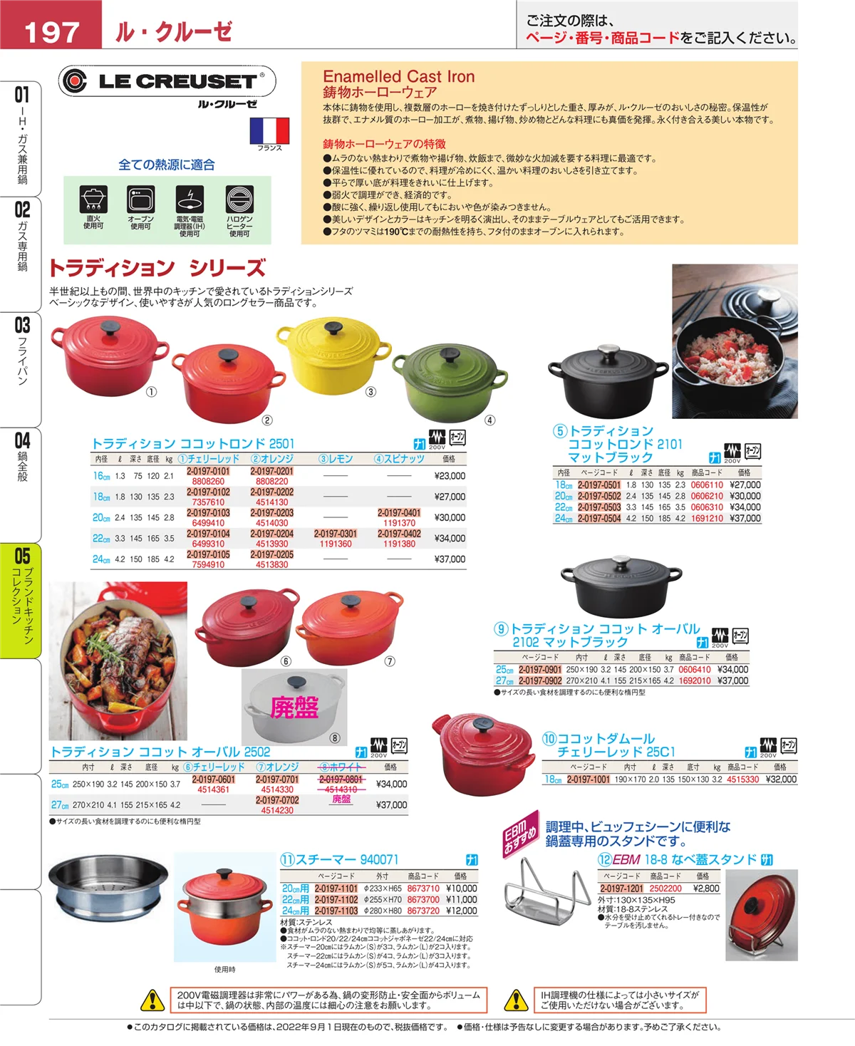 EBM業務用厨房用品カタログvol.22・ページ番号197・ブランドキッチンコレクション
