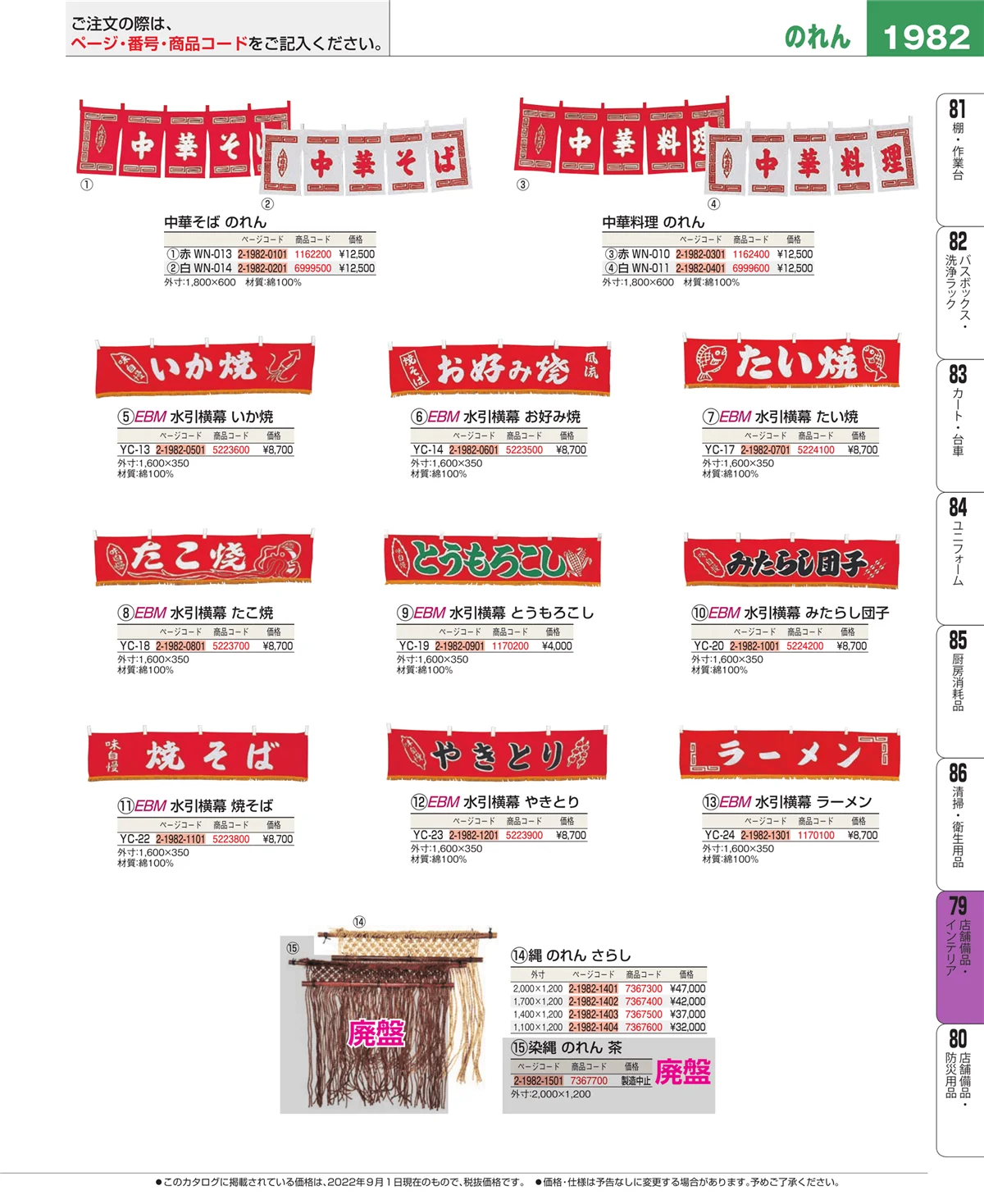 EBM業務用厨房用品カタログvol.22・ページ番号1982・店舗備品・インテリア