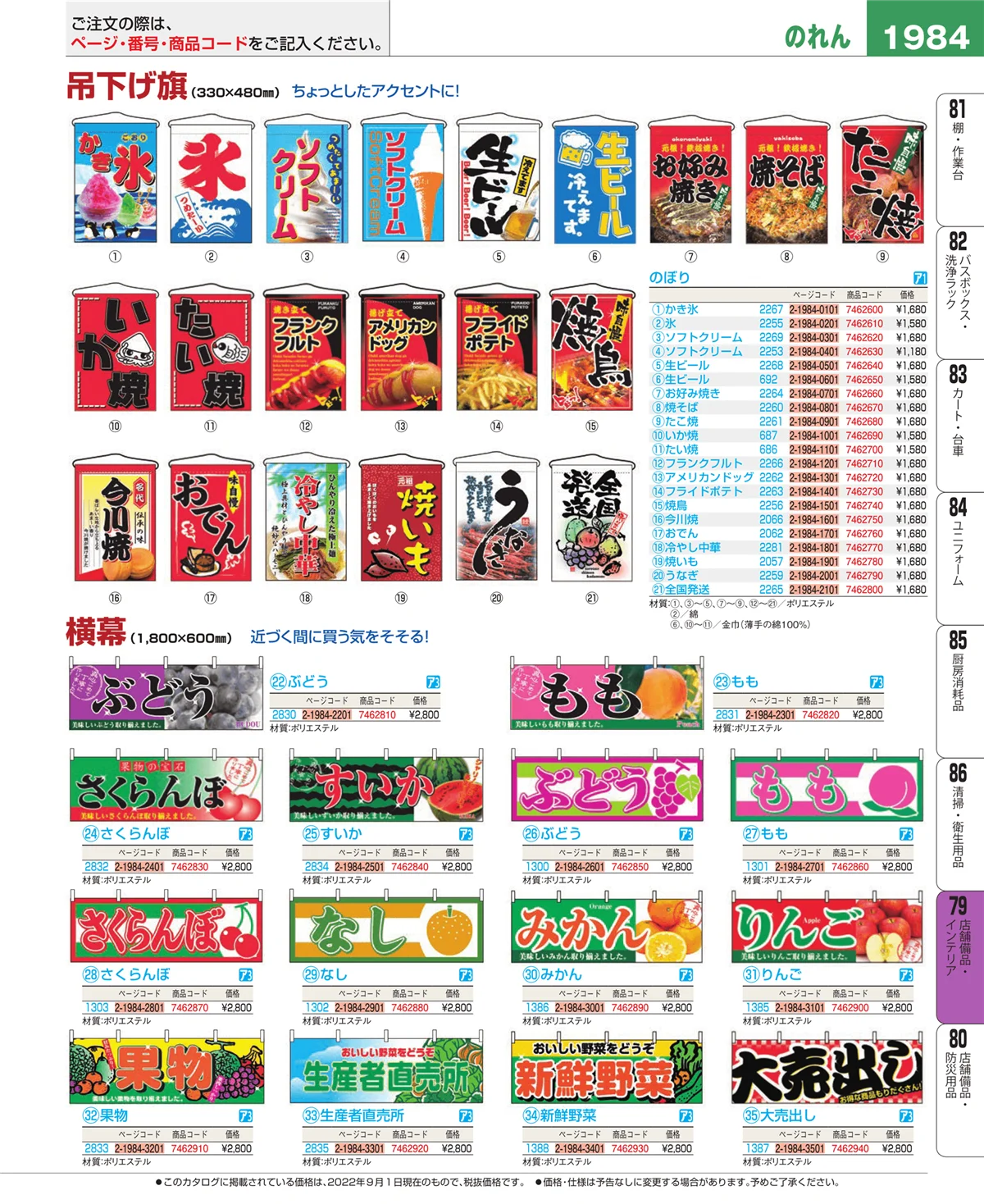 EBM業務用厨房用品カタログvol.22・ページ番号1984・店舗備品・インテリア