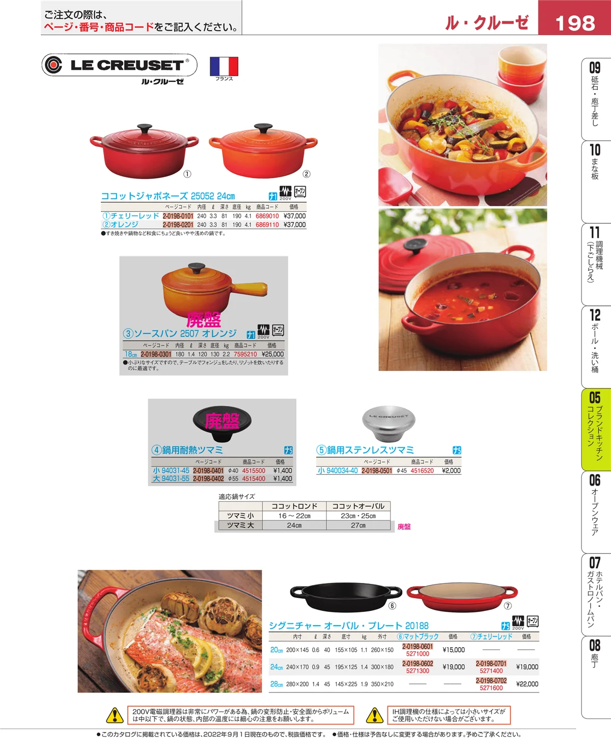 EBM業務用厨房用品カタログvol.22・ページ番号198・ブランドキッチンコレクション