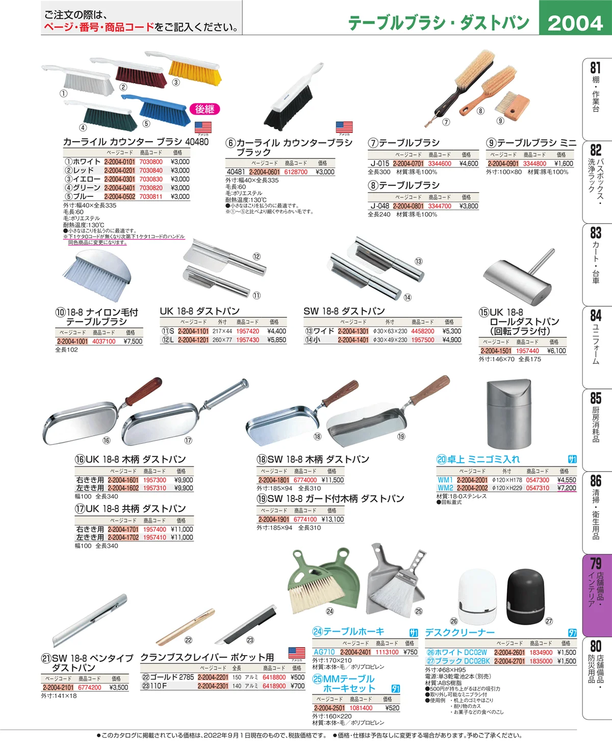 EBM業務用厨房用品カタログvol.22・ページ番号2004・店舗備品・インテリア