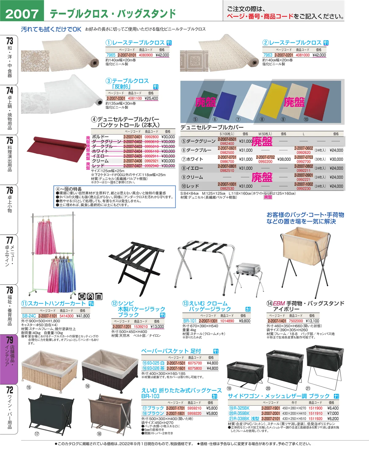 EBM業務用厨房用品カタログvol.22・ページ番号2007・店舗備品・インテリア