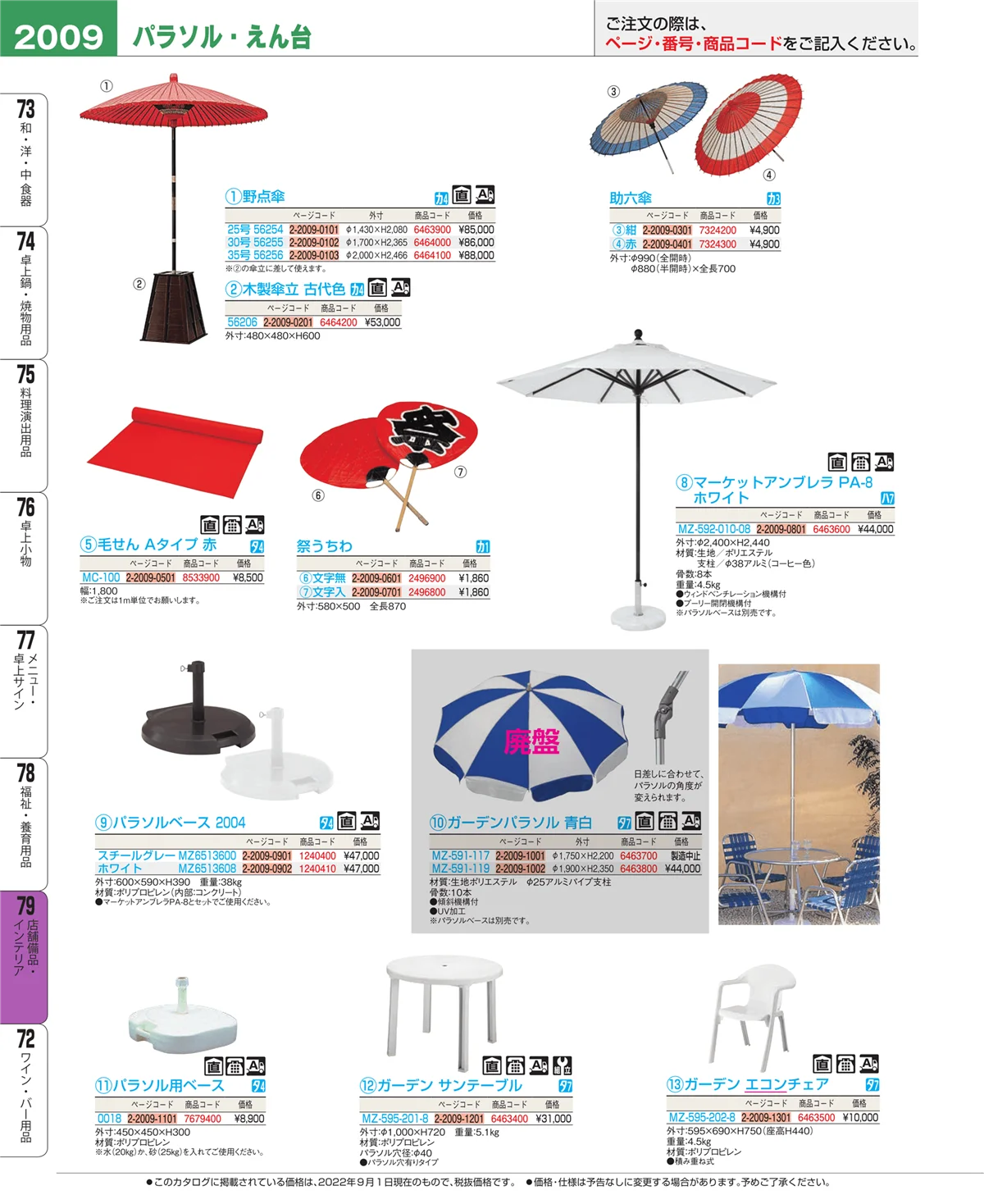 EBM業務用厨房用品カタログvol.22・ページ番号2009・店舗備品・インテリア