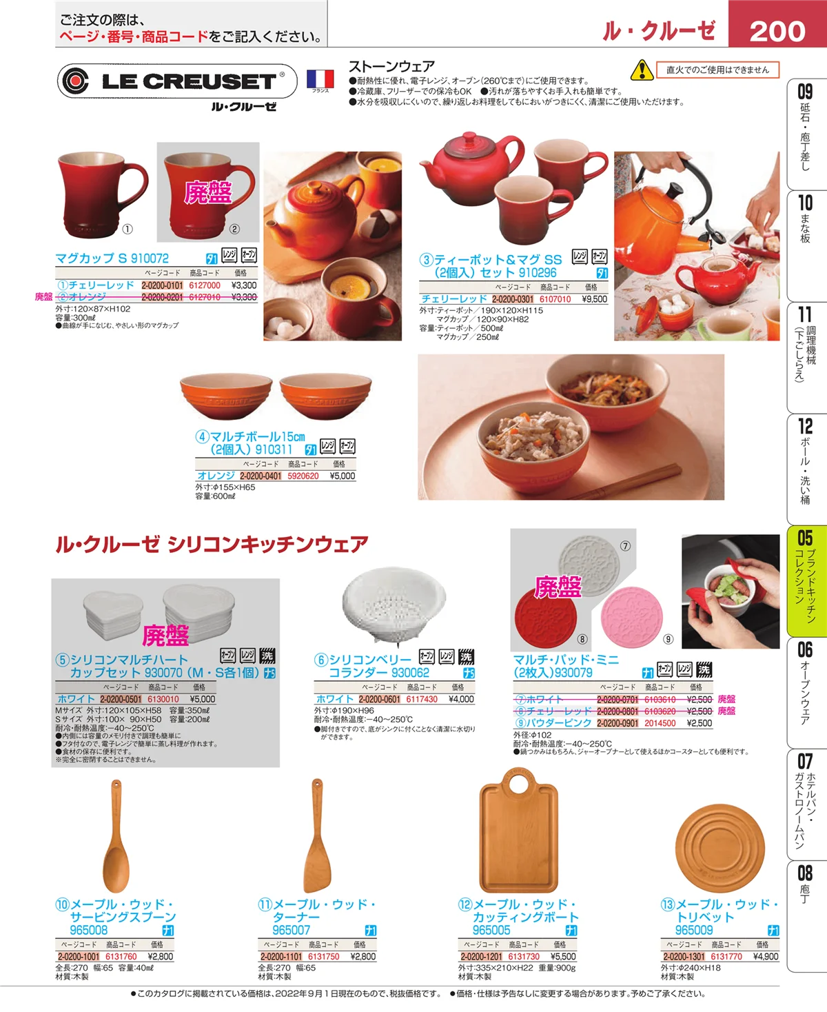 EBM業務用厨房用品カタログvol.22・ページ番号200・ブランドキッチンコレクション