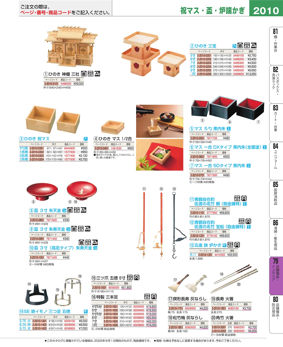 EBM業務用厨房用品カタログvol.22・ページ番号2010・店舗備品・インテリア