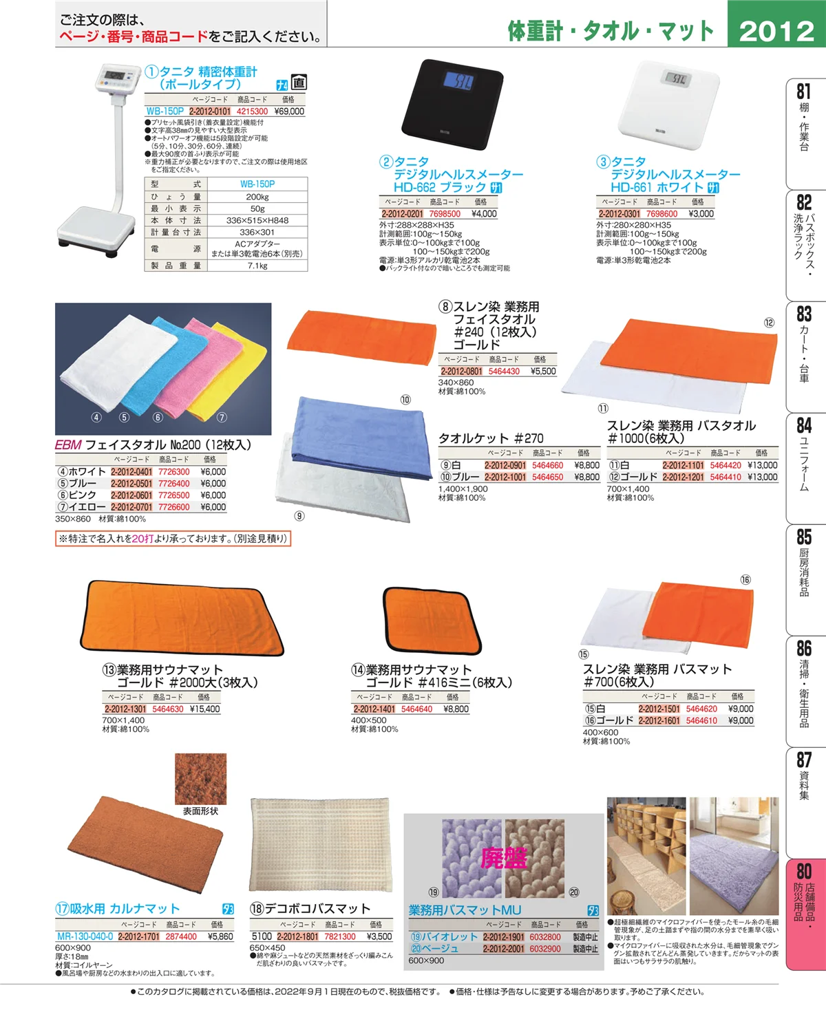 EBM業務用厨房用品カタログvol.22・ページ番号2012・店舗備品・防災用品