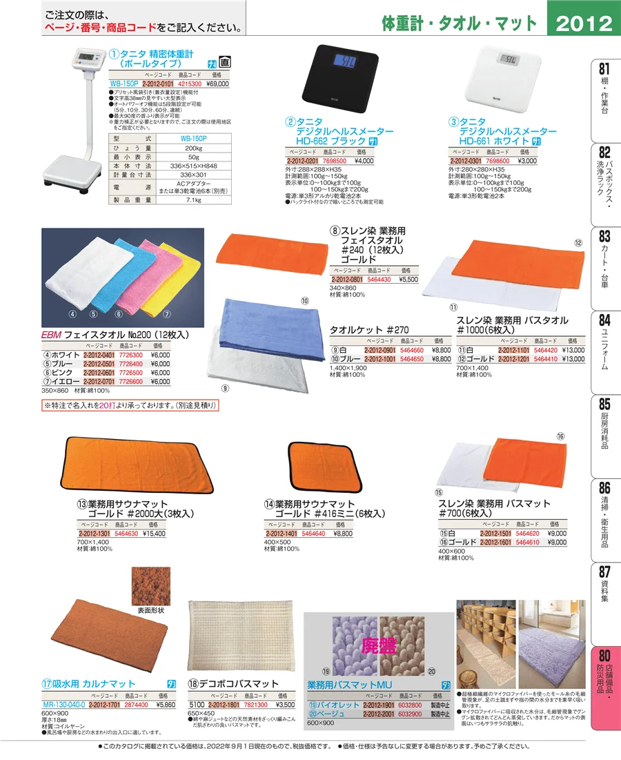 店舗備品・防災用品 ページ2012