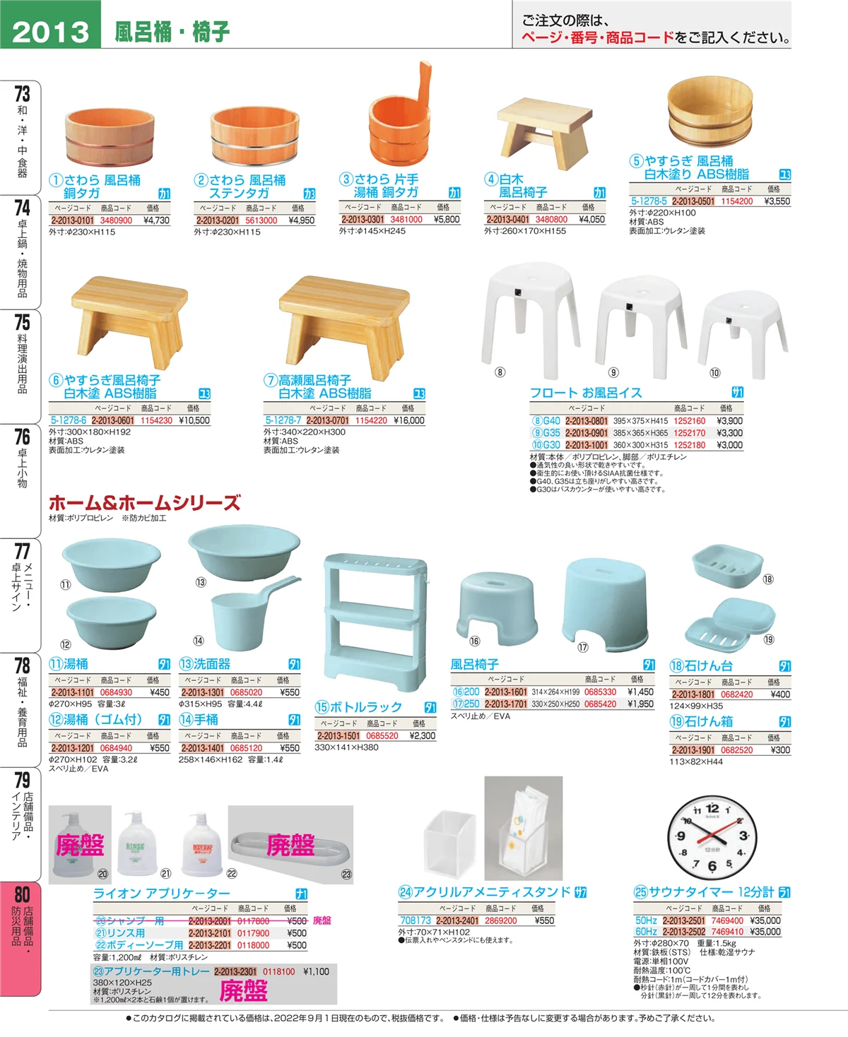 EBM業務用厨房用品カタログvol.22・ページ番号2013・店舗備品・防災用品
