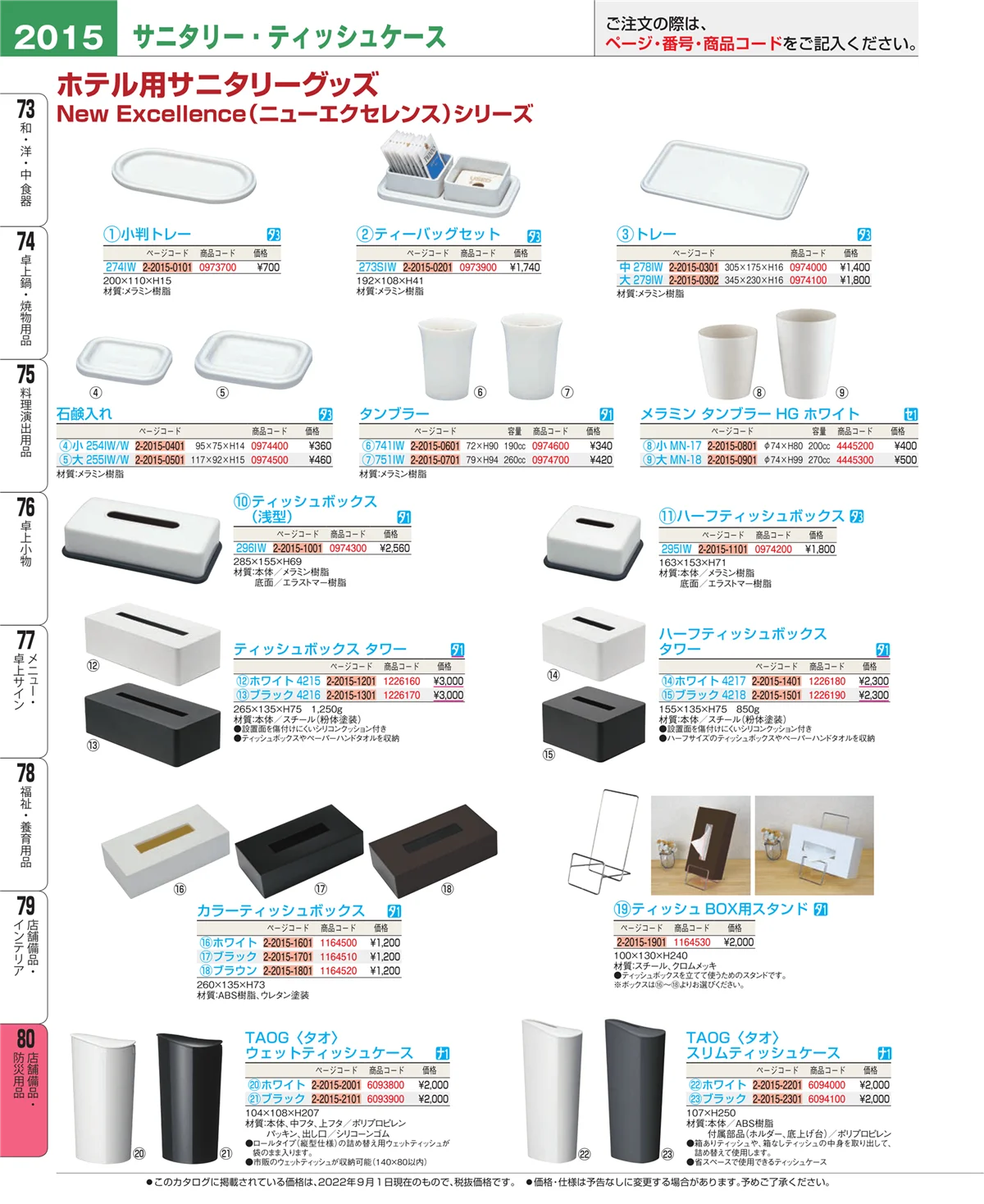 EBM業務用厨房用品カタログvol.22・ページ番号2015・店舗備品・防災用品