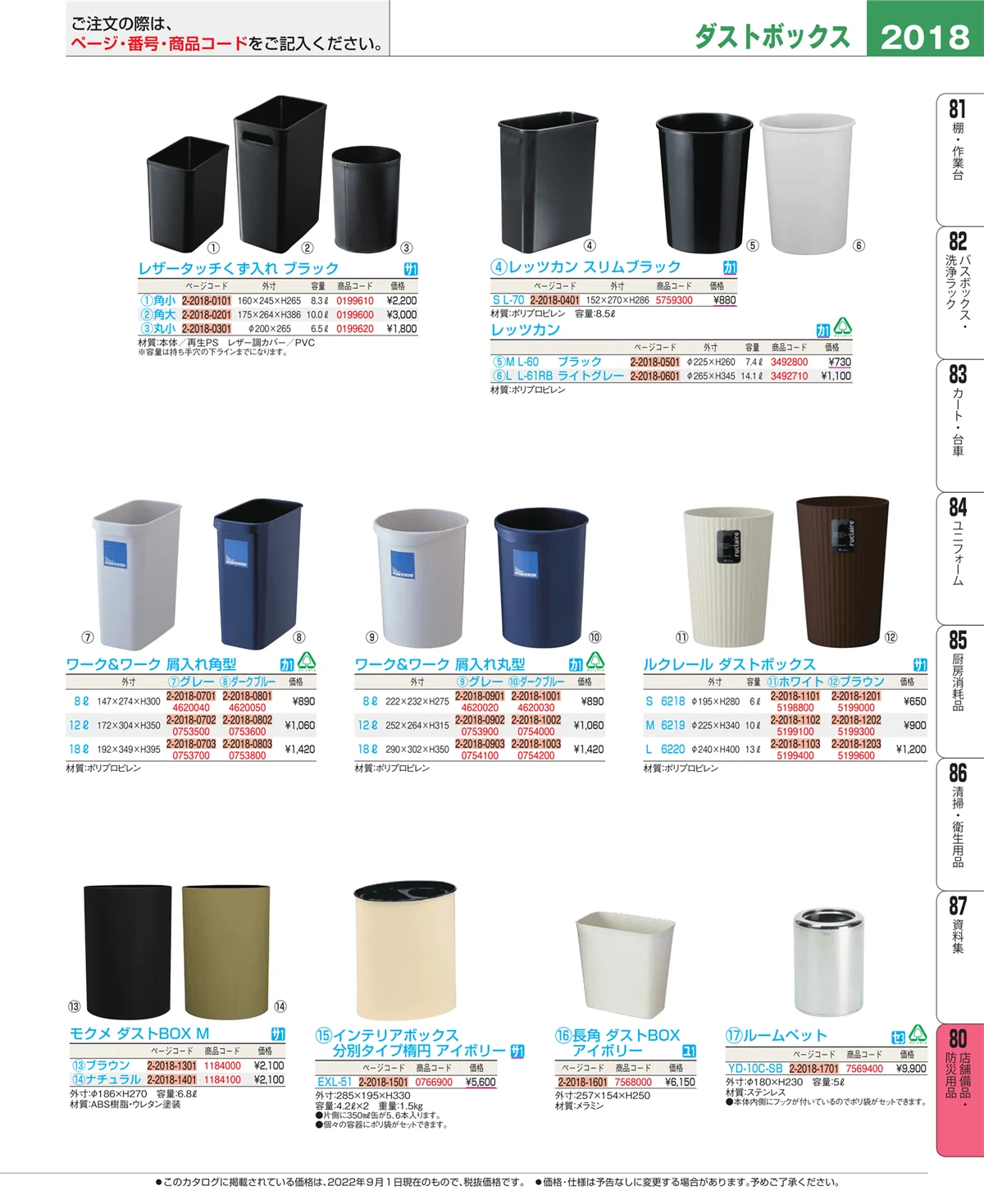 EBM業務用厨房用品カタログvol.22・ページ番号2018・店舗備品・防災用品