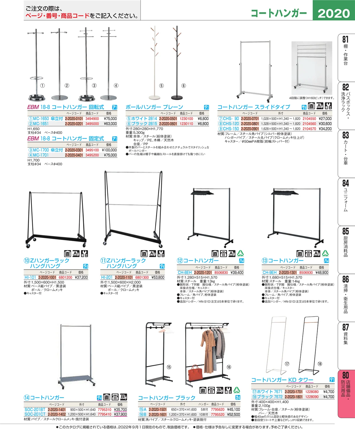 EBM業務用厨房用品カタログvol.22・ページ番号2020・店舗備品・防災用品