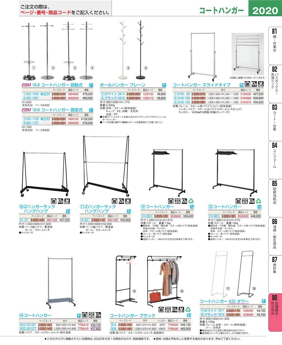 店舗備品・防災用品 ページ2020