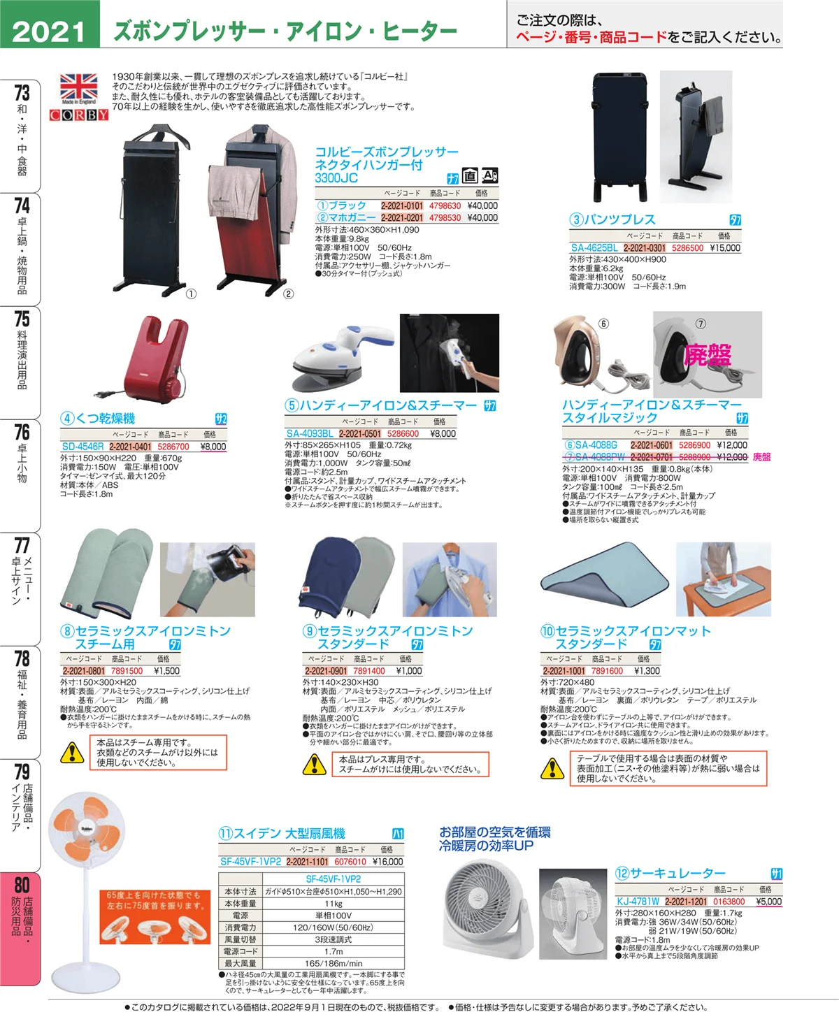 EBM業務用厨房用品カタログvol.22・ページ番号2021・店舗備品・防災用品