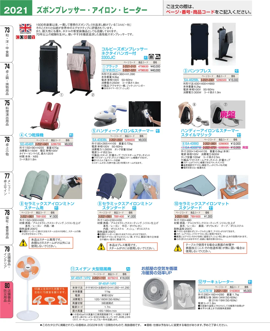 店舗備品・防災用品 ページ2021