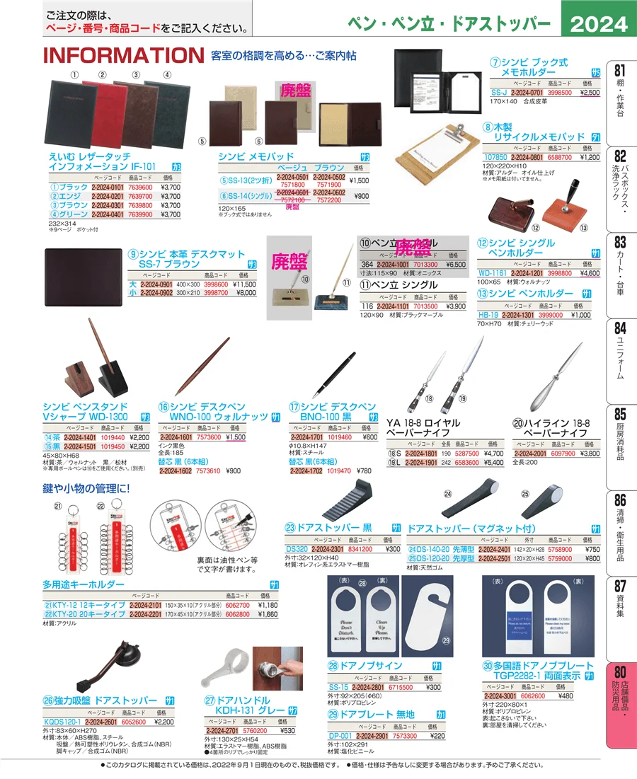 店舗備品・防災用品 ページ2024
