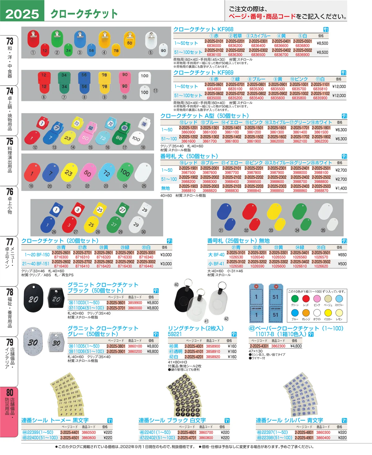 EBM業務用厨房用品カタログvol.22・ページ番号2025・店舗備品・防災用品