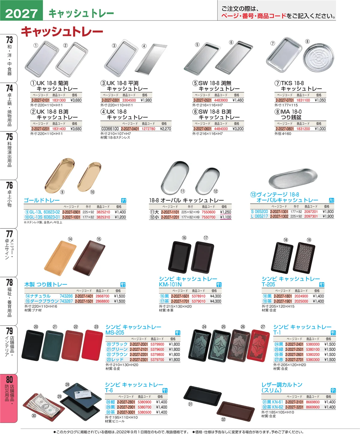 EBM業務用厨房用品カタログvol.22・ページ番号2027・店舗備品・防災用品
